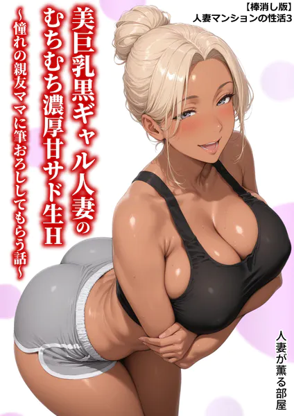 黒ギャル妻