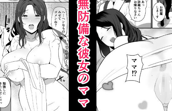 彼女のママはH